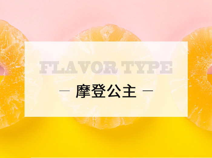 摩登公主/Modern Princess